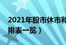 2021年股市休市和开市时间表（股市开市安排表一览）