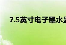  7.5英寸电子墨水显示屏完全由NFC供电 