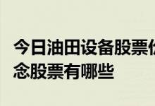 今日油田设备股票价格一览受益的油田设备概念股票有哪些