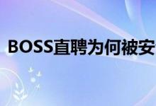 BOSS直聘为何被安全审查（现在还能用吗）