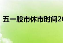 五一股市休市时间2022年高速公路免费时间