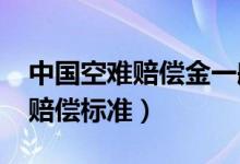 中国空难赔偿金一般多少钱（看2022年空难赔偿标准）