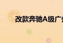  改款奔驰A级广州车展价格门槛更低 