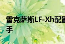 雷克萨斯LF-Xh配置及性能怎么样是否值得入手 