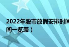 2022年股市放假安排时间表（2022年清明假期股市休市时间一览表）