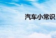  汽车小常识：车蓄电池灯亮 