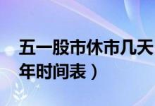 五一股市休市几天（五一股市放假安排2022年时间表）