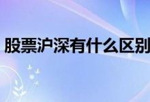 股票沪深有什么区别啊 股票沪深有什么区别 