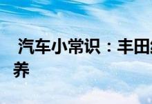  汽车小常识：丰田纯牌机油0w20多少公里保养 