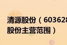 清源股份（603628）主营业务是什么（清源股份主营范围）