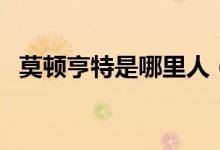 莫顿亨特是哪里人（莫顿亨特逝世是哪年）