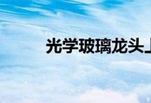 光学玻璃龙头上市公司有哪些（）