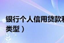 银行个人信用贷款利率一般是多少（分为三种类型）