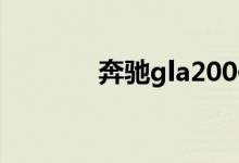 奔驰gla200保养灯怎么归零 