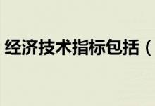 经济技术指标包括（经济技术指标包括哪些）