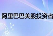 阿里巴巴美股投资者发起集体诉讼（附原文）