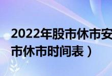 2022年股市休市安排表一览表（2022全年股市休市时间表）