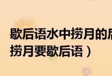 歇后语水中捞月的后半句是什么（歇后语水中捞月要歇后语）