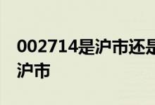 002714是沪市还是深市 002673是深市还是沪市 