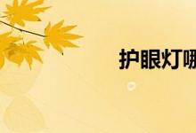  护眼灯哪个品牌好呢 
