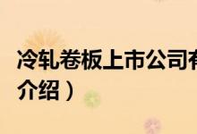 冷轧卷板上市公司有哪些（冷轧卷板概念股票介绍）
