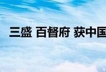  三盛 百督府 获中国最佳城市半山豪宅大奖 