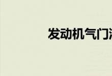 发动机气门油封多久换一次 