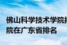 佛山科学技术学院排名-2019佛山科学技术学院在广东省排名