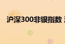 沪深300非银指数 沪深300非银什么意思 