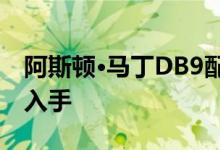 阿斯顿·马丁DB9配置及性能怎么样是否值得入手 
