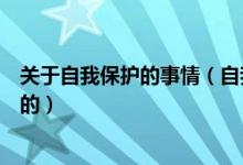 关于自我保护的事情（自我保护的事例是如何进行自我保护的）
