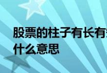 股票的柱子有长有短是什么意思 股票柱条是什么意思