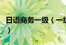 日语商务一级（一级二级经销商用日语怎么说）