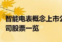 智能电表概念上市公司有哪些智能电表上市公司股票一览