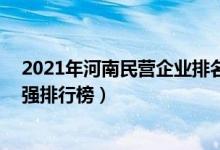 2021年河南民营企业排名100强名单（2021河南省民企百强排行榜）