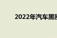 2022年汽车黑匣子概念股龙头一览