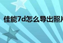 佳能7d怎么导出照片（佳能7d怎么调光圈）