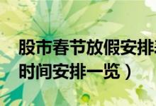股市春节放假安排表（2021年股市春节休市时间安排一览）