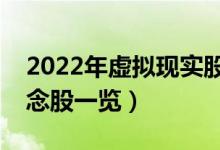 2022年虚拟现实股票概念名单（虚拟现实概念股一览）