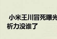  小米王川冒死曝光小米9拍照样张4800万解析力没谁了 
