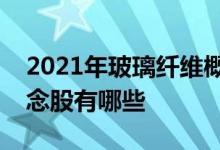 2021年玻璃纤维概念股一览玻璃纤维相关概念股有哪些