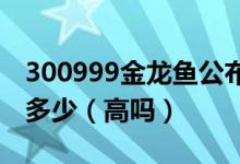 300999金龙鱼公布中签率：金龙鱼中签率有多少（高吗）