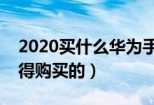 2020买什么华为手机好（这几款是公认最值得购买的）