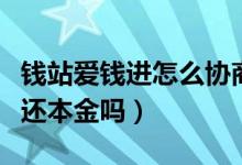 钱站爱钱进怎么协商只还本金（钱站能协商只还本金吗）