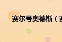赛尔号奥德斯（赛尔号奥德斯怎么打）