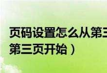 页码设置怎么从第三页开始（页码设置怎么从第三页开始）