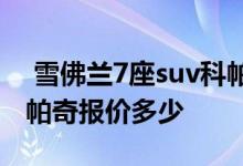  雪佛兰7座suv科帕奇报价图片 雪佛兰suv科帕奇报价多少 