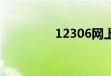  12306网上订票官方网站 