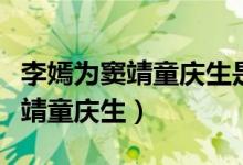 李嫣为窦靖童庆生是怎么回事（李嫣在哪为窦靖童庆生）