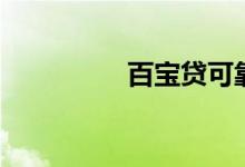百宝贷可靠吗（百宝贷）